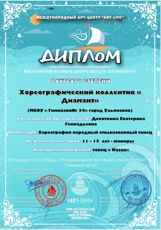 Коллектив &quot;Диамант&quot; награжден Дипломом Лауреата 1 степени Международного фестиваля-конкурса искусств  &quot;Северный ветер&quot; (танец &quot;Казак&quot;).