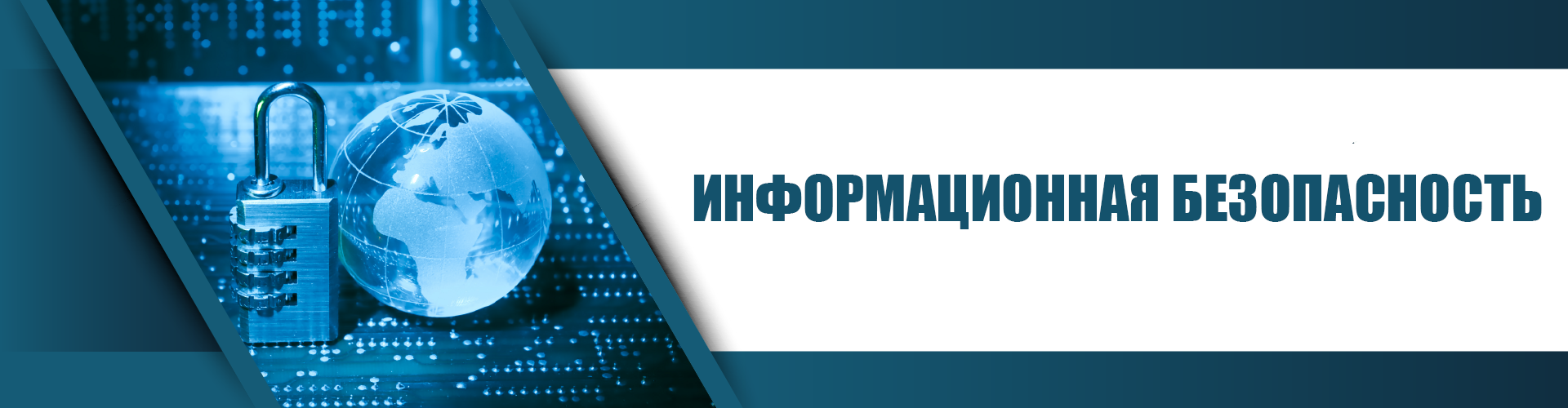 Информационная безопасность