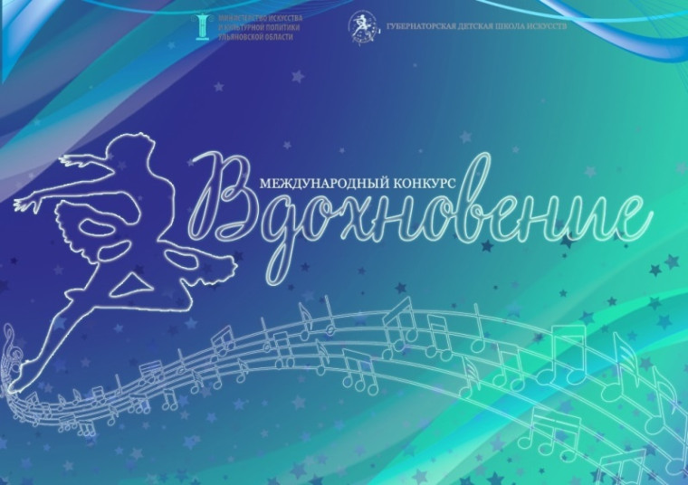 Международный конкурс «Вдохновение».